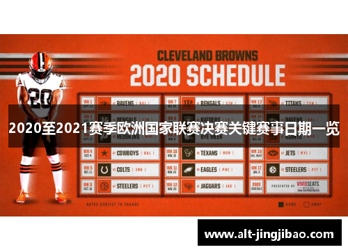 2020至2021赛季欧洲国家联赛决赛关键赛事日期一览