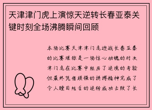 天津津门虎上演惊天逆转长春亚泰关键时刻全场沸腾瞬间回顾