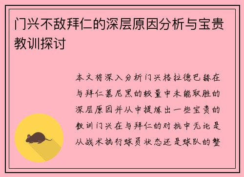 门兴不敌拜仁的深层原因分析与宝贵教训探讨