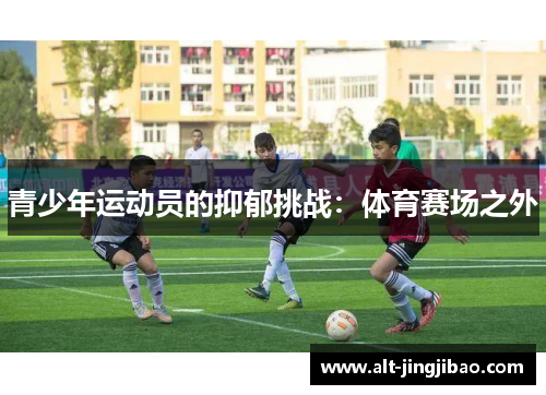 青少年运动员的抑郁挑战：体育赛场之外