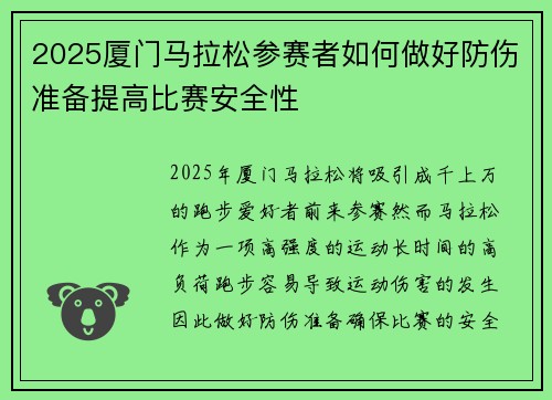 2025厦门马拉松参赛者如何做好防伤准备提高比赛安全性