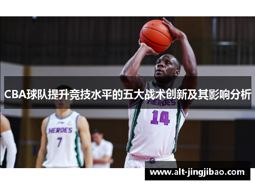 CBA球队提升竞技水平的五大战术创新及其影响分析