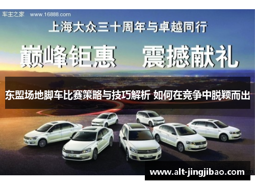 东盟场地脚车比赛策略与技巧解析 如何在竞争中脱颖而出