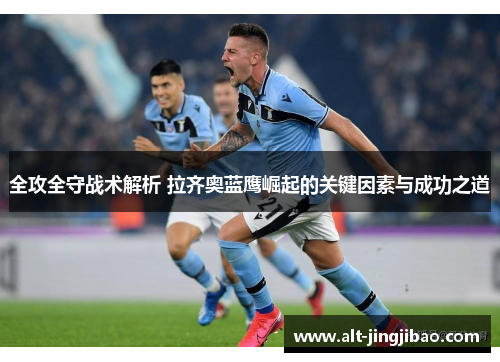 全攻全守战术解析 拉齐奥蓝鹰崛起的关键因素与成功之道
