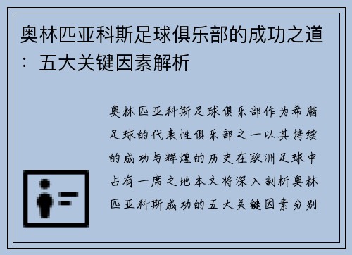 奥林匹亚科斯足球俱乐部的成功之道：五大关键因素解析