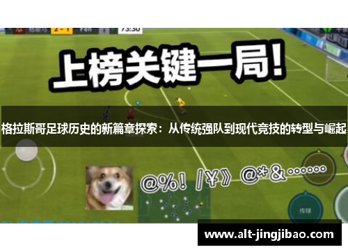 格拉斯哥足球历史的新篇章探索：从传统强队到现代竞技的转型与崛起