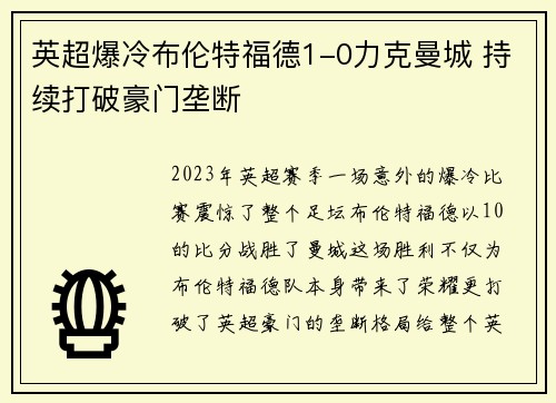英超爆冷布伦特福德1-0力克曼城 持续打破豪门垄断