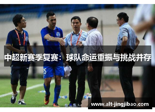 中超新赛季复赛：球队命运重振与挑战并存