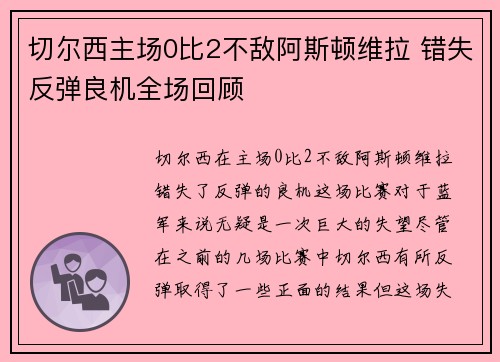 切尔西主场0比2不敌阿斯顿维拉 错失反弹良机全场回顾