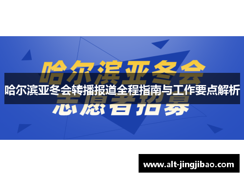 哈尔滨亚冬会转播报道全程指南与工作要点解析