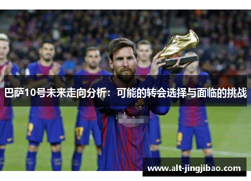 巴萨10号未来走向分析：可能的转会选择与面临的挑战