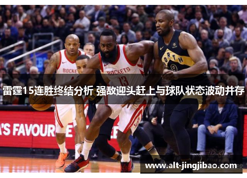 雷霆15连胜终结分析 强敌迎头赶上与球队状态波动并存