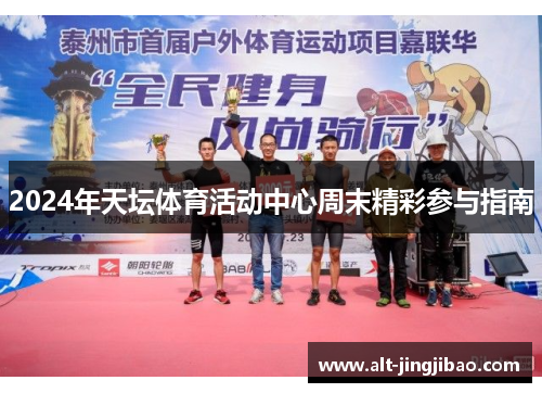 2024年天坛体育活动中心周末精彩参与指南