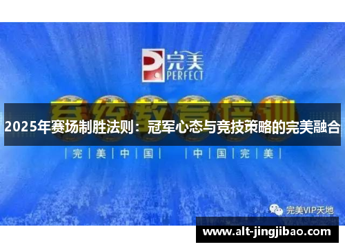 2025年赛场制胜法则：冠军心态与竞技策略的完美融合