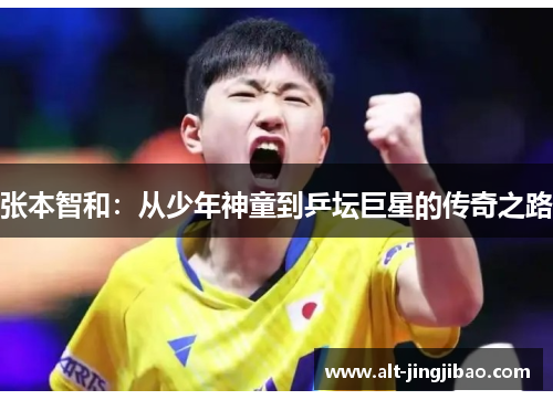 张本智和：从少年神童到乒坛巨星的传奇之路