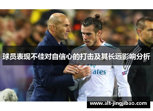 球员表现不佳对自信心的打击及其长远影响分析