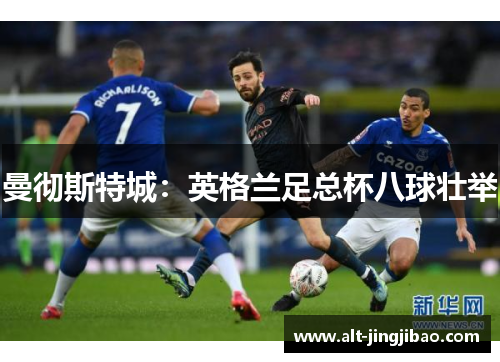 曼彻斯特城：英格兰足总杯八球壮举