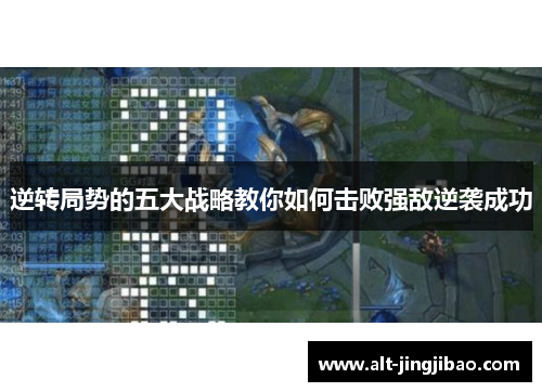 逆转局势的五大战略教你如何击败强敌逆袭成功