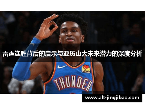 雷霆连胜背后的启示与亚历山大未来潜力的深度分析