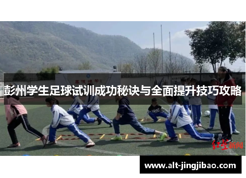 彭州学生足球试训成功秘诀与全面提升技巧攻略