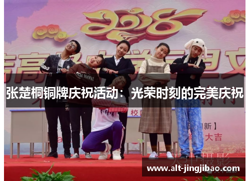 张楚桐铜牌庆祝活动：光荣时刻的完美庆祝