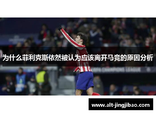 为什么菲利克斯依然被认为应该离开马竞的原因分析